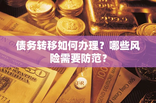 武汉债务转移如何办理？哪些风险需要防范？