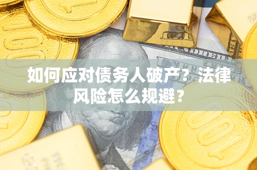 武汉如何应对债务人破产？法律风险怎么规避？