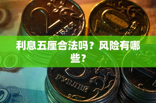 武汉利息五厘合法吗？风险有哪些？