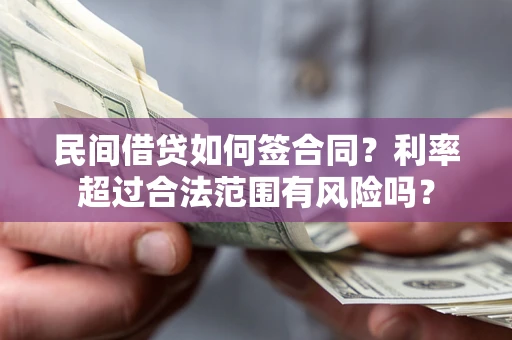 武汉民间借贷如何签合同？利率超过合法范围有风险吗？