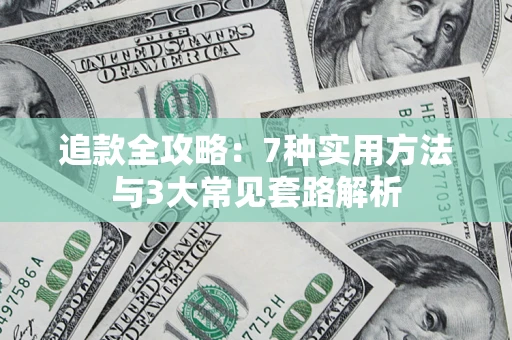 武汉追款全攻略：7种实用方法与3大常见套路解析