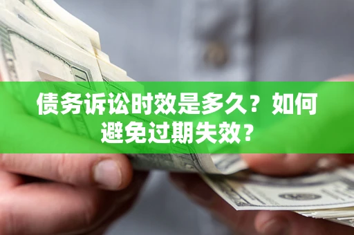 武汉债务诉讼时效是多久？如何避免过期失效？