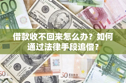 武汉借款收不回来怎么办？如何通过法律手段追偿？