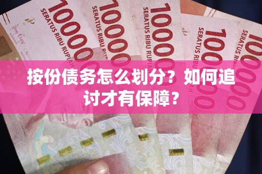 武汉按份债务怎么划分？如何追讨才有保障？