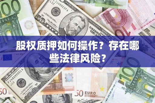 武汉股权质押如何操作？存在哪些法律风险？