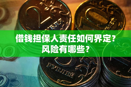 武汉借钱担保人责任如何界定?风险有哪些? 武汉借钱担保人责任如何界定?风险有哪些?