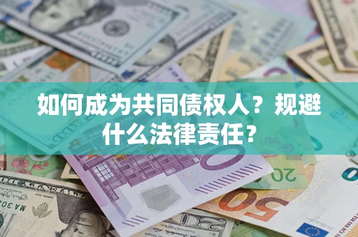 武汉如何成为共同债权人？规避什么法律责任？