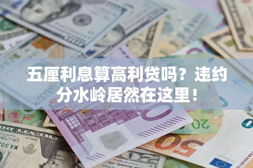 武汉五厘利息算高利贷吗？违约分水岭居然在这里！