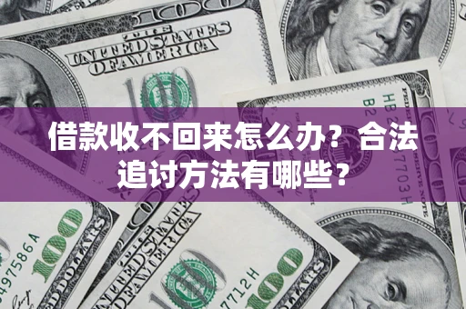 武汉借款收不回来怎么办？合法追讨方法有哪些？