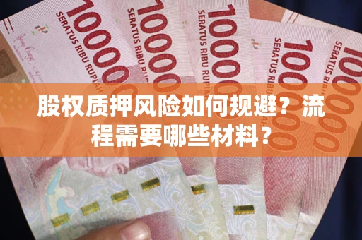 武汉股权质押风险如何规避？流程需要哪些材料？