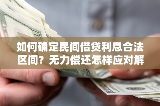 武汉如何确定民间借贷利息合法区间？无力偿还怎样应对解决法门？