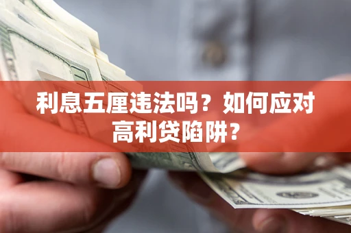 武汉利息五厘违法吗？如何应对高利贷陷阱？