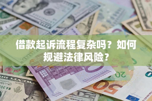 武汉借款起诉流程复杂吗？如何规避法律风险？