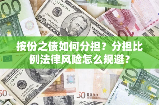 武汉按份之债如何分担？分担比例法律风险怎么规避？