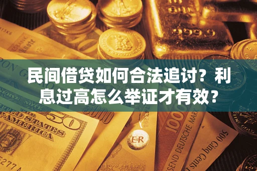 武汉民间借贷如何合法追讨？利息过高怎么举证才有效？