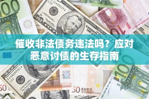 武汉催收非法债务违法吗？应对恶意讨债的生存指南