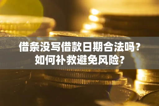 武汉借条没写借款日期合法吗？如何补救避免风险？
