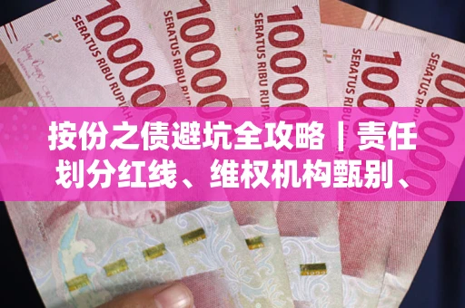 武汉按份之债避坑全攻略｜责任划分红线、维权机构甄别、纠纷处理全流程拆解