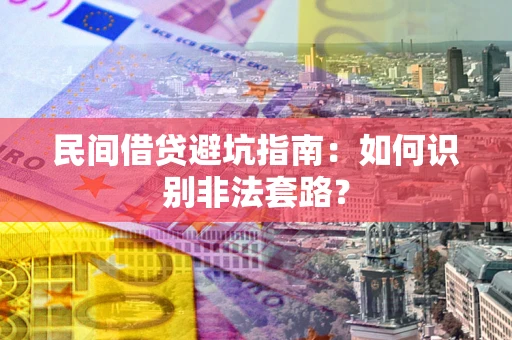 武汉民间借贷避坑指南：如何识别非法套路？