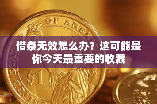 武汉借条无效怎么办？这可能是你今天最重要的收藏