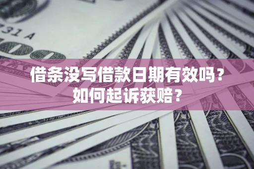 武汉借条没写借款日期有效吗？如何起诉获赔？