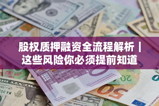 武汉股权质押融资全流程解析｜这些风险你必须提前知道