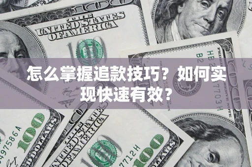 武汉怎么掌握追款技巧？如何实现快速有效？