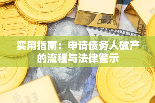武汉实用指南：申请债务人破产的流程与法律警示
