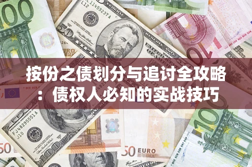 武汉按份之债划分与追讨全攻略：债权人必知的实战技巧