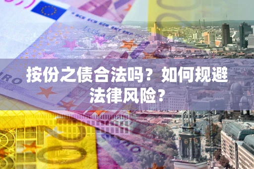 武汉按份之债合法吗？如何规避法律风险？