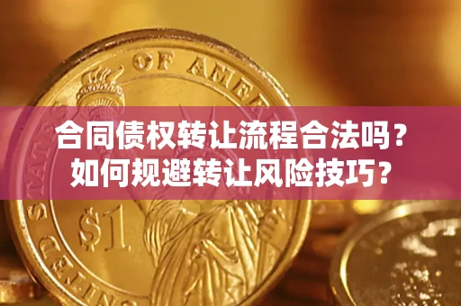 武汉合同债权转让流程合法吗？如何规避转让风险技巧？