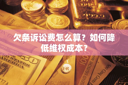 武汉欠条诉讼费怎么算？如何降低维权成本？