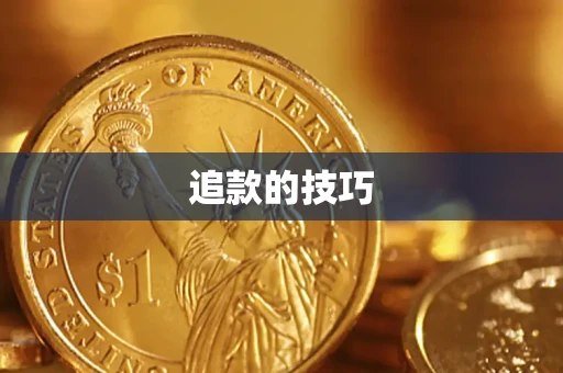 武汉追款的技巧