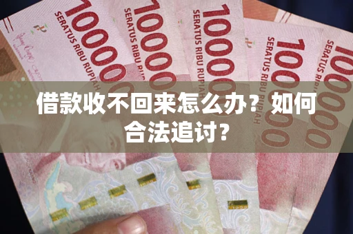 武汉借款收不回来怎么办？如何合法追讨？