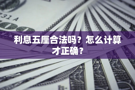 武汉利息五厘合法吗？怎么计算才正确？