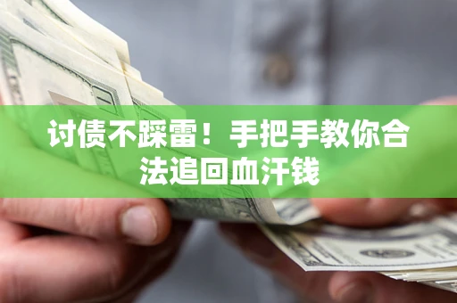 武汉讨债不踩雷！手把手教你合法追回血汗钱