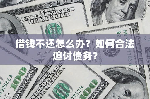 武汉借钱不还怎么办？如何合法追讨债务？