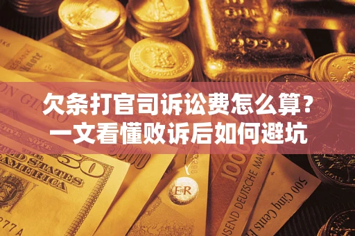 武汉欠条打官司诉讼费怎么算？一文看懂败诉后如何避坑
