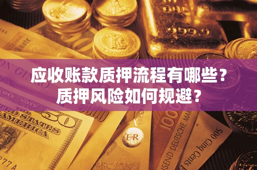 武汉应收账款质押流程有哪些？质押风险如何规避？