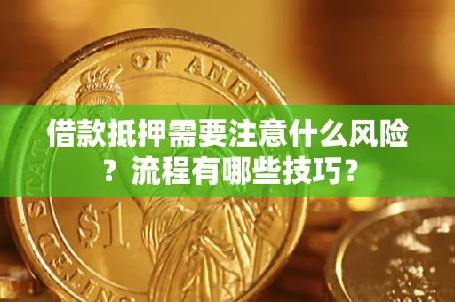 武汉借款抵押需要注意什么风险？流程有哪些技巧？