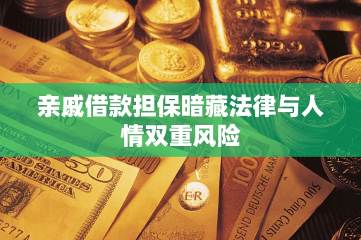 武汉亲戚借款担保暗藏法律与人情双重风险