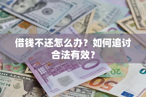 武汉借钱不还怎么办？如何追讨合法有效？