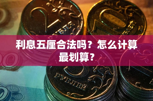 武汉利息五厘合法吗？怎么计算最划算？