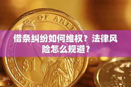 武汉借条纠纷如何维权？法律风险怎么规避？