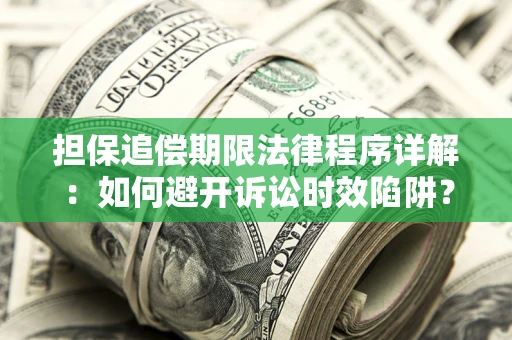 武汉担保追偿期限法律程序详解：如何避开诉讼时效陷阱？