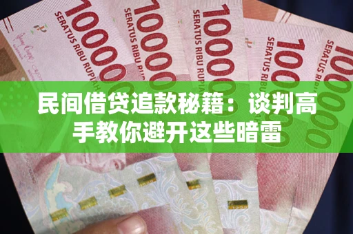 武汉民间借贷追款秘籍：谈判高手教你避开这些暗雷