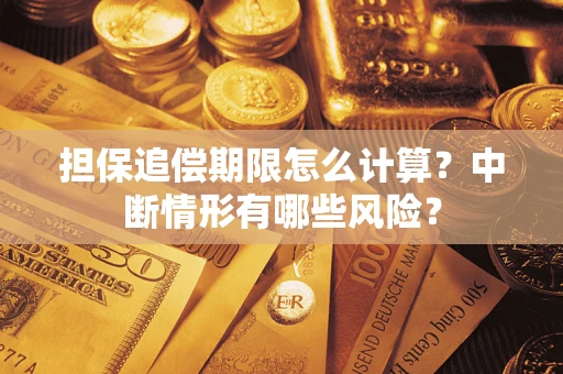 武汉担保追偿期限怎么计算？中断情形有哪些风险？