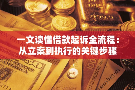 武汉一文读懂借款起诉全流程：从立案到执行的关键步骤