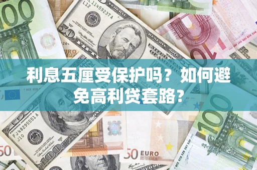 武汉利息五厘受保护吗？如何避免高利贷套路？