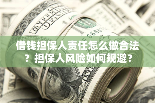 武汉借钱担保人责任怎么做合法？担保人风险如何规避？